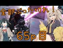 【バトオペ2】つむぎのエンジョイバトオペ日記 ６５ページ目【春日部つむぎ＆宮舞モカ】