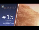 【実況】季節外れに 黄昏トロイメライ-TwU-part15【２週目】