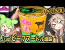 [トプバPB] ジェーカップ ビーフヌードルしお味