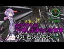 ゆかりさんのゴリ押し出来ない防衛軍　M37 烈火の大地