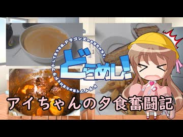 【どらめし！】アイちゃんの夕食奮闘記