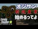 ガチ農家がゲームでも新規就農　「ファーミングシミュレーター25」　＃1