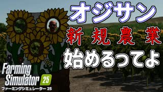 ガチ農家がゲームでも新規就農　「ファーミングシミュレーター25」　＃1