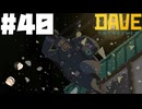 【DAVE THE DIVER】潜入とちらし寿司と不都合な真実【ゆっくり実況】40貫目