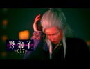 野狗子: Slitterhead -017-
