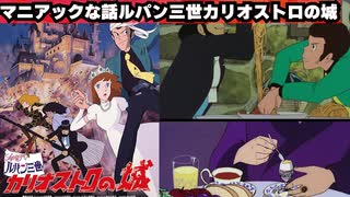 ルパン三世カリオストロの城のマニアックな話