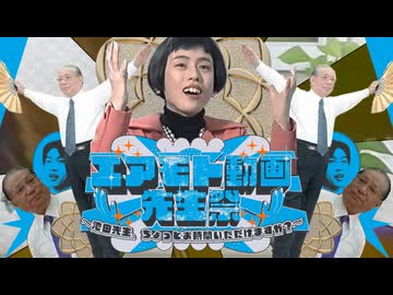 【合作】エアモト動画先生祭～池田先生、ちょっとお時間いただけますか？～