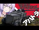ゆかりとあかりのWar Thunder　その１８　アハトラ