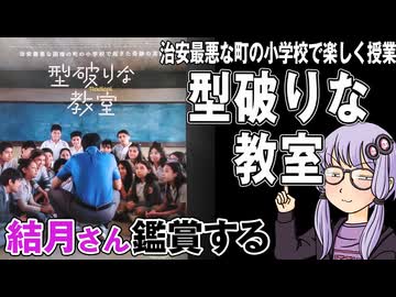 映画「型破りな教室」を結月さん鑑賞する