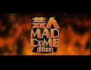 【合作】芸人MAD CoMEdian