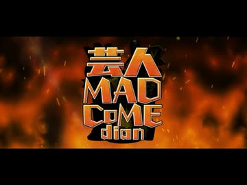 【合作】芸人MAD CoMEdian