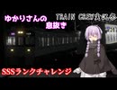 【VOICEROID2実況】主任運転士結月ゆかり1003行路【TRAIN CREW実況祭２】
