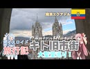 【ボイロ実況】ボイスロイド旅行記Vol.69 キト旧市街　大聖堂巡り編