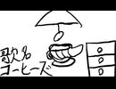 コーヒーズ　テーマソング