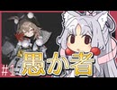 東北イタコのかけだしだらだらアークナイツ #1 「愚か者の視野」