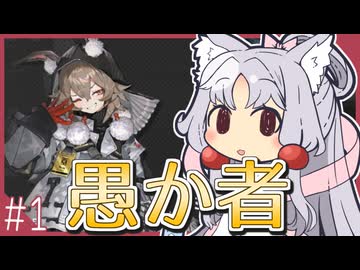 東北イタコのかけだしだらだらアークナイツ #1 「愚か者の視野」