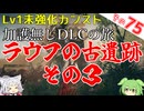 【ELDEN RING】巫女無しイタコの限界旅 Part75 ラウフの古遺跡 その３！【Lv1強化0加護0カンスト】