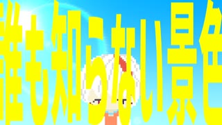 青空探検隊/楓 凛音【ごめんなさい投稿祭】