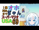 1機死ぬまでオホギャンマリオUSA【クロワちゃん実況プレイ】69