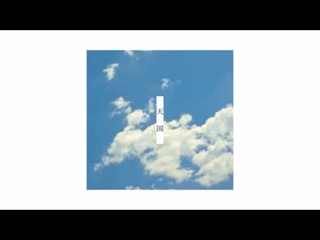 天国/ひらぎ　はな　【歌ってみた】