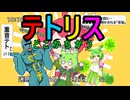 君は違和感に気づけるのだ？『テトリス』【CeVIOAI / SynthesizerV / NEUTRINO】ずんだもん / フリモメン.Cover