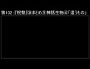 深淵ラジオ(ラジオ風備忘録)102『祝祭』㉞まとめ⑨神話生物IV「這うもの」
