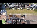 [SR400]ノックノックのダラダラツーリング～雑談回～[ソフトウェアトーク車載]