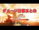 【ロマサガ2R】ダメージ計算まとめ