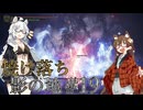 【ELDENRING】焼け落ち影の地 #19【VOICEROID実況】