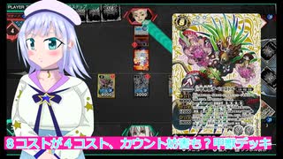 ８コストが４コスト、カウント妨害も？甲獣デッキ,バトクロ実況20ボイスロイド解説