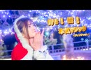 【るあ】 好き！雪！本気マジック(アレンジver) 踊ってみた　【クリスマス】