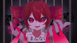 【ヤンデレ投稿祭】独占欲【重音テトSVオリジナル曲】