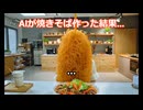 AIが焼きそば作った結果..ww