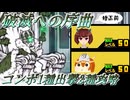 【にゃんこ大戦争】破滅への序曲 魔王憑依 コンボ1種出撃2種攻略（修正前）【VOICEROID・ゆっくりオリキャラ】