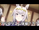 ウマ娘 アルゴリズム体操()