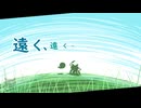 【フリーBGM】遠く、遠くへ【NNI】