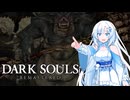 【ダークソウルリマスタード】WhiteCULが名作死にゲーをあそぶよ　北の不死院編