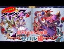 【メギド72】ハジメタテ向けメギド紹介 祖16 ゼパル【メギドの日カウントダウン2024並走企画 初心者向け解説】