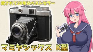 愛されて20年のベストセラー【マミヤシックス K型】 フィルムカメラの紹介