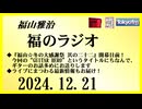 福山雅治  福のラジオ  2024.12.21〔472回〕