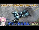【ゆっくり実況＋α】ロートルおじさんinグフ･カスタム_69【バトオペ2】