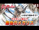 【サガフロ2】ラスダンへ突入！あれ…もしや詰みポイントってここか！？最後のメガリス【初見実況】#53
