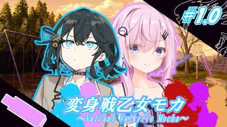 変身戦乙女モカ#1.0「初めての変身」【ソフトウェアトーク劇場】