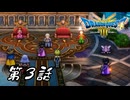 ドラゴンクエストⅢ HD-2D版を月虹的実況プレイ 第３話
