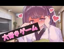 【VOICEROID劇場】きりたんがマスターと大好きゲームをする話【ボイロ一人称劇場】