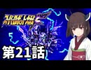 東北きりたんのスーパー系縛りでスーパーロボット大戦F 第21話