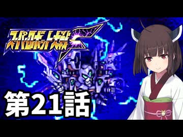 東北きりたんのスーパー系縛りでスーパーロボット大戦F 第21話