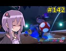 【結月ゆかり実況プレイ】マリオカートはいいぞ定期 #142【マリオカート8DX】