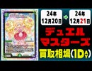 《5枚》デュエマ 買取相場｜12月20日～12月21日 ＜200円以上騰落＞ #デュエルマスターズ