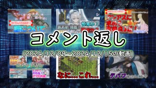 コメント返し～今年も残りわずかとなりましたが年越しの準備はできてますかの巻～【ゆっくり茶番】